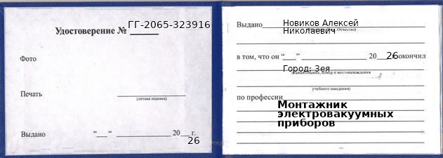 Образец удостоверения монтажника электровакуумных приборов в Зее с печатью и подписью