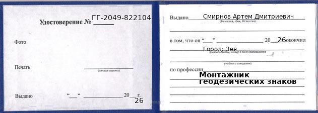 Образец удостоверения монтажника геодезических знаков в Зее с печатью и подписью