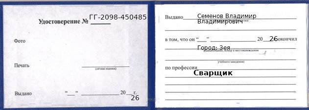 Образец удостоверения сварщика в Зее с печатью и подписью