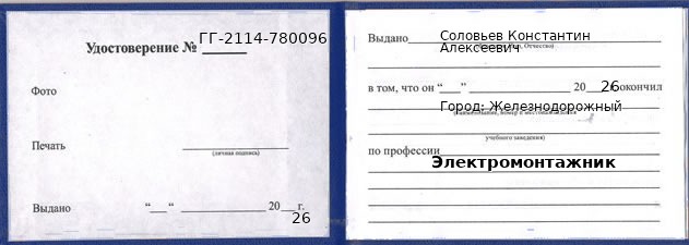 Образец удостоверения электромонтажника в Железнодорожном с печатью и подписью