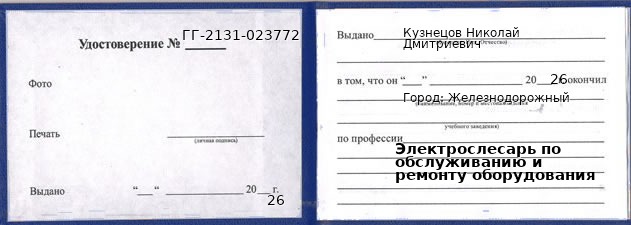 Образец удостоверения электрослесаря по обслуживанию и ремонту оборудования в Железнодорожном с печатью и подписью