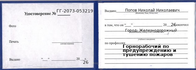 Образец удостоверения горнорабочего по предупреждению и тушению пожаров в Железнодорожном с печатью и подписью