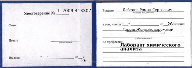 Образец удостоверения лаборанта химического анализа в Железнодорожном с печатью и подписью