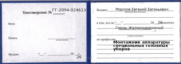 Образец удостоверения монтажника аппаратуры специальных головных уборов в Железнодорожном с печатью и подписью