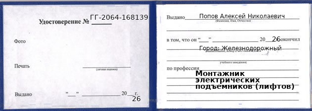 Образец удостоверения монтажника электрических подъемников (лифтов) в Железнодорожном с печатью и подписью