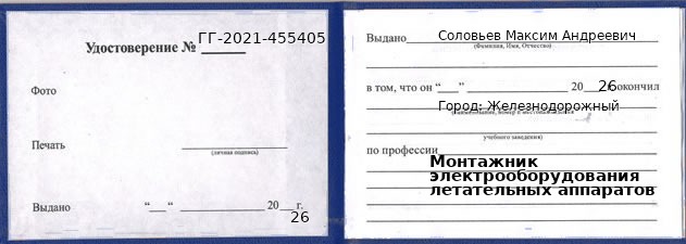 Образец удостоверения монтажника электрооборудования летательных аппаратов в Железнодорожном с печатью и подписью