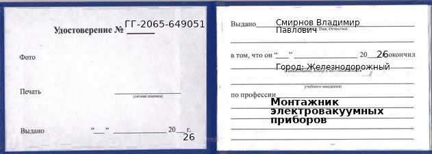 Образец удостоверения монтажника электровакуумных приборов в Железнодорожном с печатью и подписью