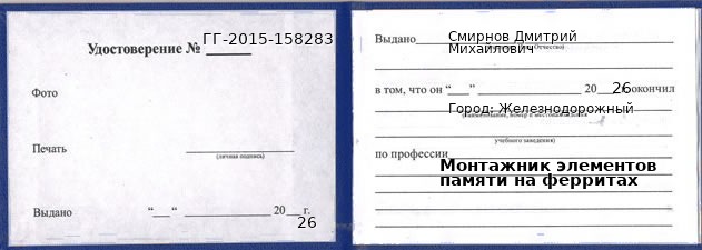 Образец удостоверения монтажника элементов памяти на ферритах в Железнодорожном с печатью и подписью
