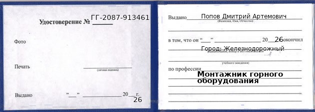 Образец удостоверения монтажника горного оборудования в Железнодорожном с печатью и подписью