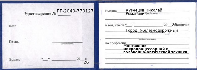 Образец удостоверения монтажника микропроцессорной и волоконно-оптической техники в Железнодорожном с печатью и подписью