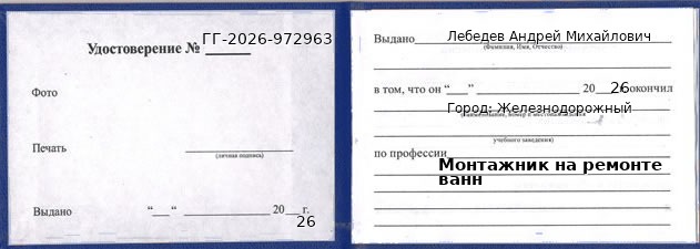 Образец удостоверения монтажника на ремонте ванн в Железнодорожном с печатью и подписью