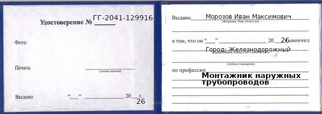 Образец удостоверения монтажника наружных трубопроводов в Железнодорожном с печатью и подписью
