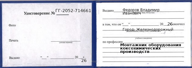 Образец удостоверения монтажника оборудования коксохимических производств в Железнодорожном с печатью и подписью