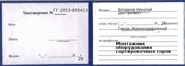 Образец удостоверения монтажника оборудования сортировочных горок в Железнодорожном с печатью и подписью