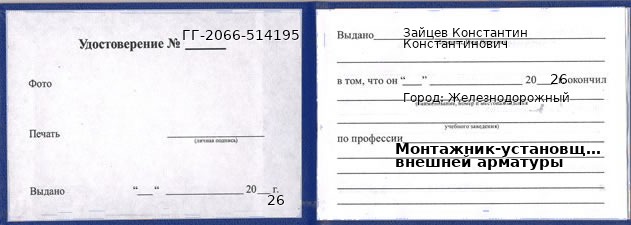 Образец удостоверения монтажника-установщика внешней арматуры в Железнодорожном с печатью и подписью