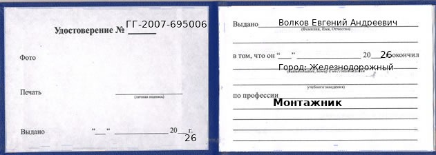 Образец удостоверения монтажника в Железнодорожном с печатью и подписью