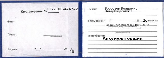 Образец удостоверения аккумуляторщика в Железногорске-Илимском с печатью и подписью