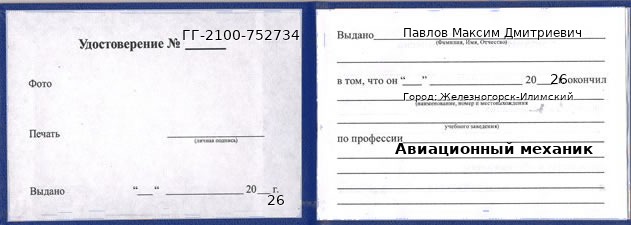 Образец удостоверения авиационного механика в Железногорске-Илимском с печатью и подписью