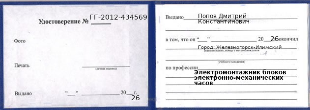 Образец удостоверения электромонтажника блоков электронно-механических часов в Железногорске-Илимском с печатью и подписью