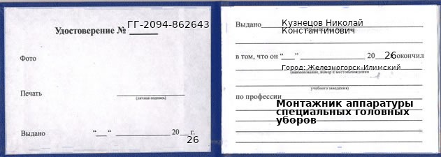 Образец удостоверения монтажника аппаратуры специальных головных уборов в Железногорске-Илимском с печатью и подписью