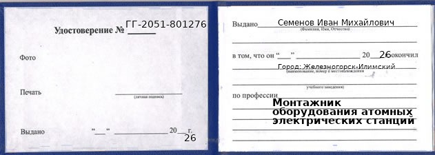 Образец удостоверения монтажника оборудования атомных электрических станций в Железногорске-Илимском с печатью и подписью