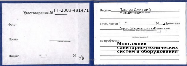 Образец удостоверения монтажника санитарно-технических систем и оборудования в Железногорске-Илимском с печатью и подписью