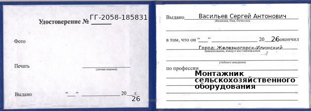 Образец удостоверения монтажника сельскохозяйственного оборудования в Железногорске-Илимском с печатью и подписью