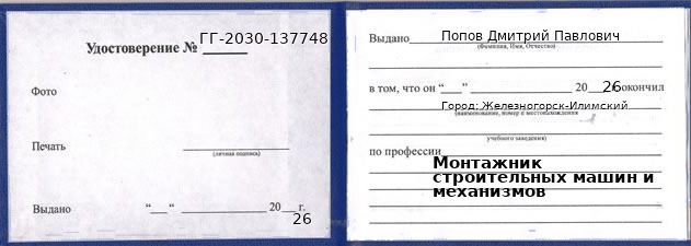 Образец удостоверения монтажника строительных машин и механизмов в Железногорске-Илимском с печатью и подписью