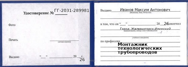 Образец удостоверения монтажника технологических трубопроводов в Железногорске-Илимском с печатью и подписью
