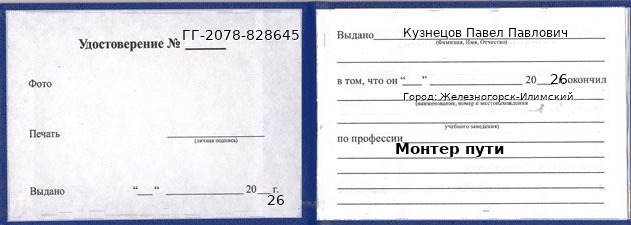 Образец удостоверения монтера пути в Железногорске-Илимском с печатью и подписью
