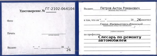 Образец удостоверения слесаря по ремонту автомобилей в Железногорске-Илимском с печатью и подписью