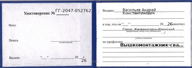Образец удостоверения вышкомонтажника-сварщика в Железногорске-Илимском с печатью и подписью