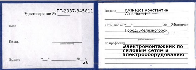 Образец удостоверения электромонтажника по силовым сетям и электрооборудованию в Железногорске с печатью и подписью