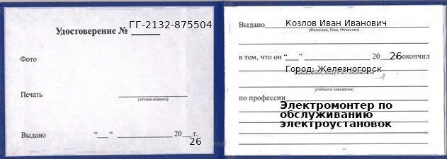 Образец удостоверения электромонтера по обслуживанию электроустановок в Железногорске с печатью и подписью