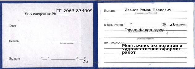 Образец удостоверения монтажника экспозиции и художественно-оформительских работ в Железногорске с печатью и подписью