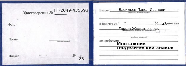 Образец удостоверения монтажника геодезических знаков в Железногорске с печатью и подписью