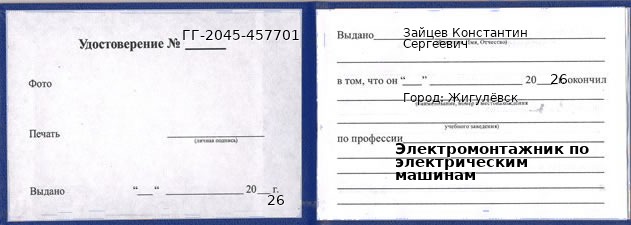 Образец удостоверения электромонтажника по электрическим машинам в Жигулевске с печатью и подписью