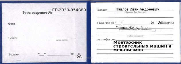 Образец удостоверения монтажника строительных машин и механизмов в Жигулевске с печатью и подписью