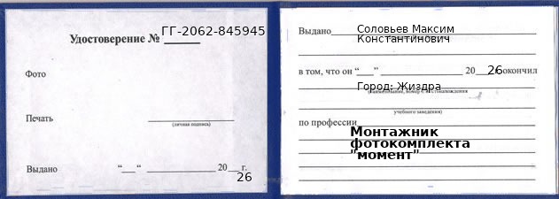 Образец удостоверения монтажника фотокомплекта "момент" в Жиздре с печатью и подписью