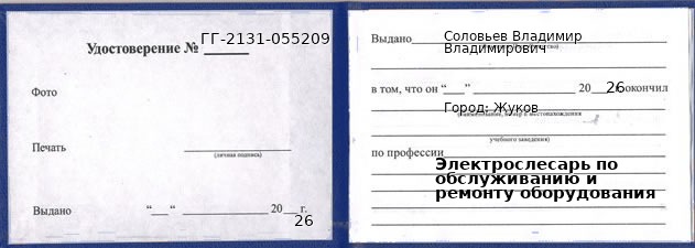 Образец удостоверения электрослесаря по обслуживанию и ремонту оборудования в Жукове с печатью и подписью