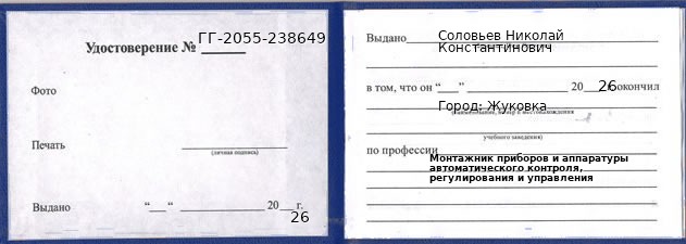 Образец удостоверения монтажника приборов и аппаратуры автоматического контроля, регулирования и управления в Жуковке с печатью и подписью