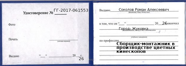 Образец удостоверения сборщика-монтажника в производстве цветных кинескопов в Жуковке с печатью и подписью