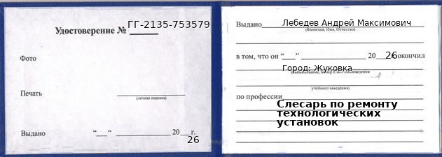 Образец удостоверения слесаря по ремонту технологических установок в Жуковке с печатью и подписью