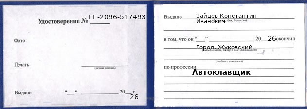 Образец удостоверения автоклавщика в Жуковском с печатью и подписью