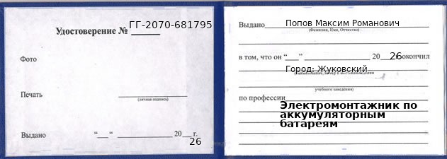 Образец удостоверения электромонтажника по аккумуляторным батареям в Жуковском с печатью и подписью