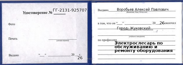 Образец удостоверения электрослесаря по обслуживанию и ремонту оборудования в Жуковском с печатью и подписью
