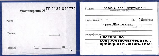 Образец удостоверения слесаря по контрольно-измерительным приборам и автоматике в Жуковском с печатью и подписью