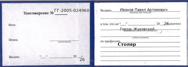 Образец удостоверения столяра в Жуковском с печатью и подписью