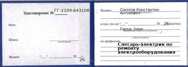 Образец удостоверения слесаря-электрика по ремонту электрооборудования в Зиме с печатью и подписью