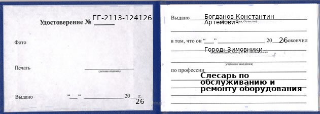 Образец удостоверения слесаря по обслуживанию и ремонту оборудования в Зимовниках с печатью и подписью